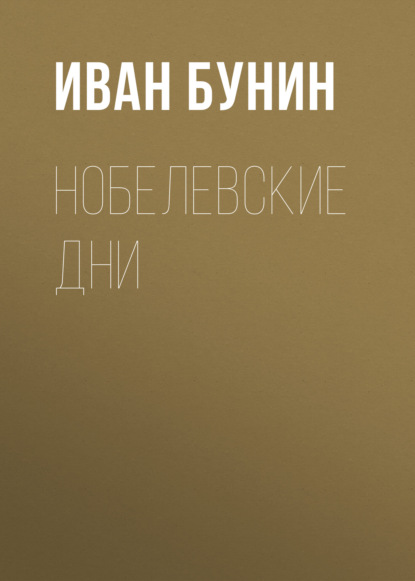 

Нобелевские дни