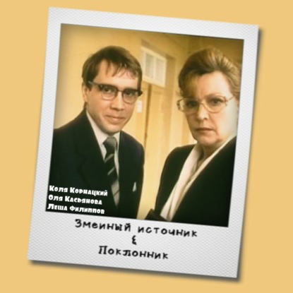 S04E11: «Змеиный источник» (1997) и «Поклонник» (1999) Николая Лебедева