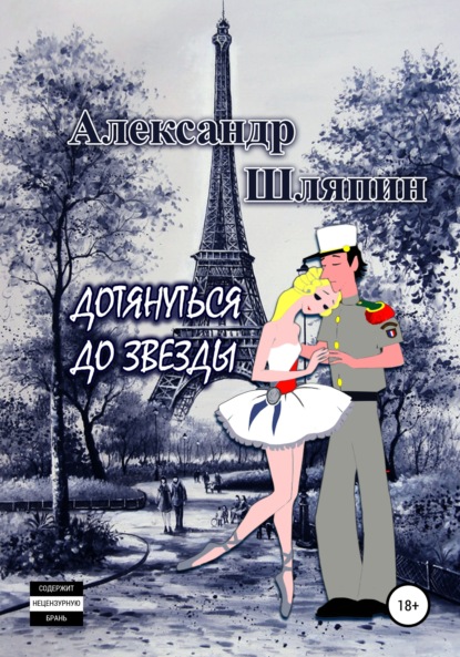 

Дотянуться до звезды