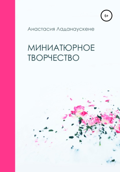 Анастасия Ладанаускене — Миниатюрное творчество