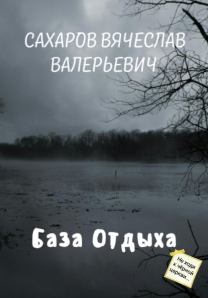 

База отдыха