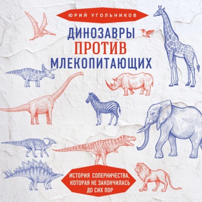 Динозавры против млекопитающих. История соперничества, которая не закончилась до сих пор