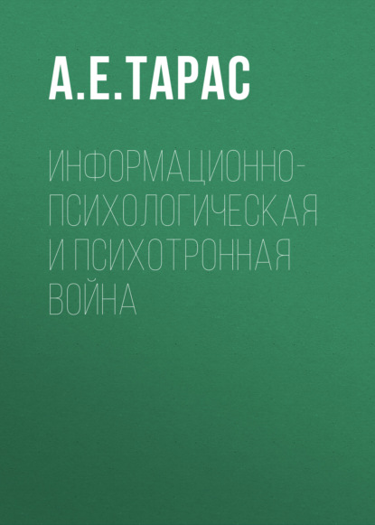 Информационно-психологическая и психотронная война
