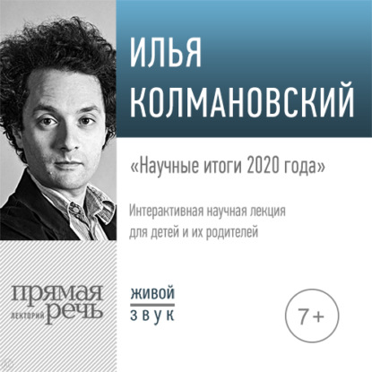 Аудиокнига «Лекция «Научные итоги 2020 года»», Илья Колмановский
