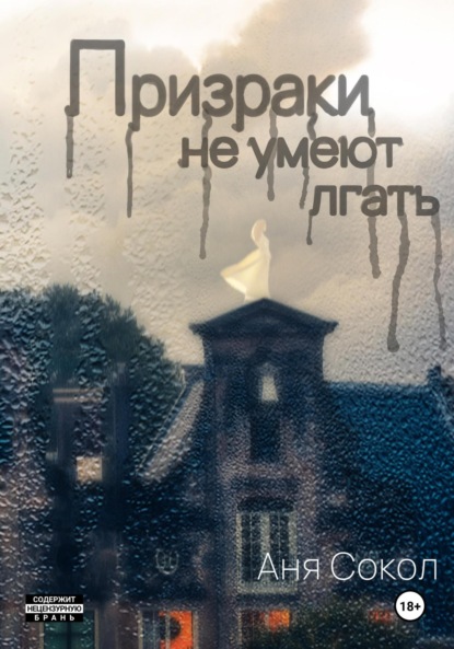 

Призраки не умеют лгать