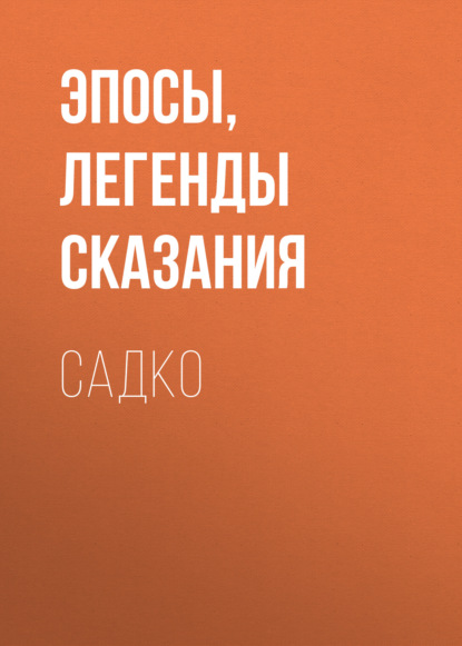 Эпосы, легенды и сказания — Садко