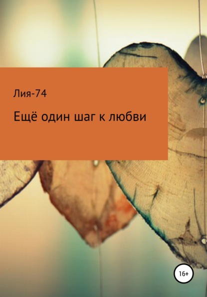 

Ещё один шаг к любви