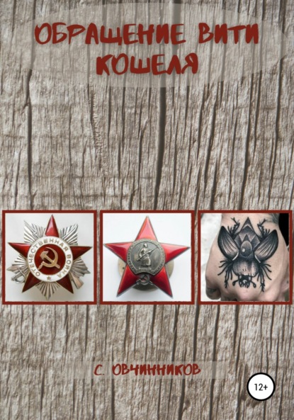 

Обращение Вити Кошеля