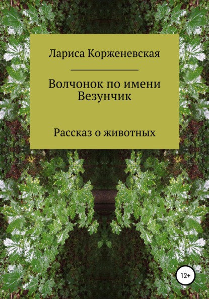 Лариса Корженевская — Волчонок по имени Везунчик