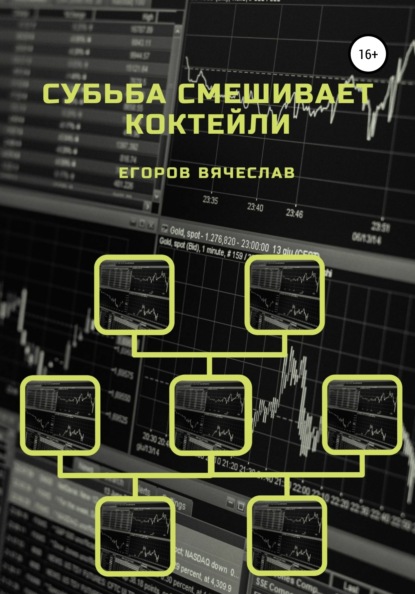 

Судьба смешивает коктейли