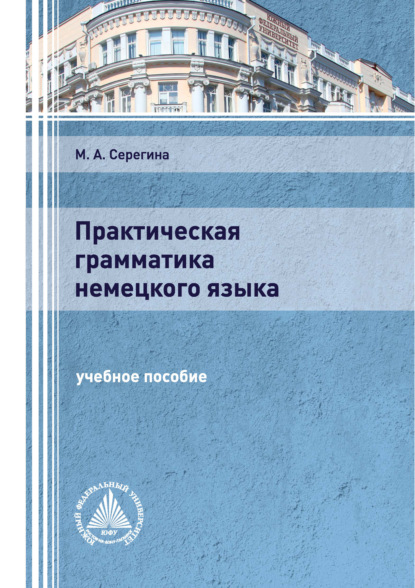 

Практическая грамматика немецкого языка