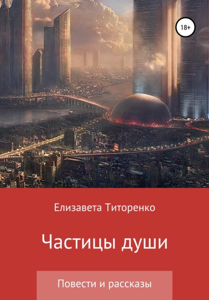 

Частицы души