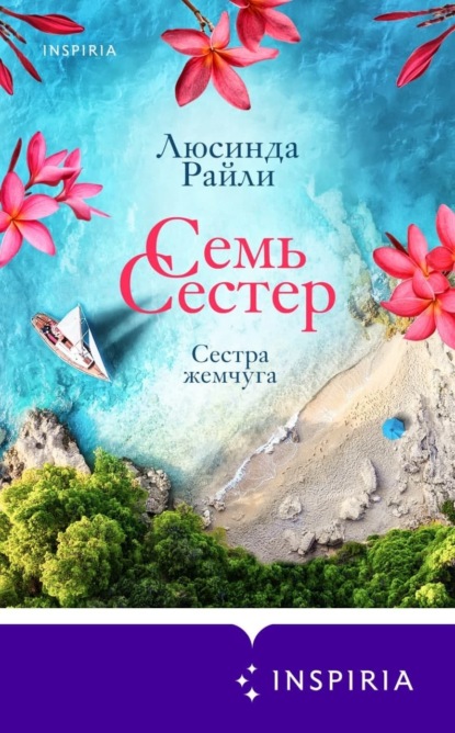 

Семь сестер. Сестра жемчуга