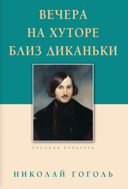 

Вечера на хуторе близ Диканьки