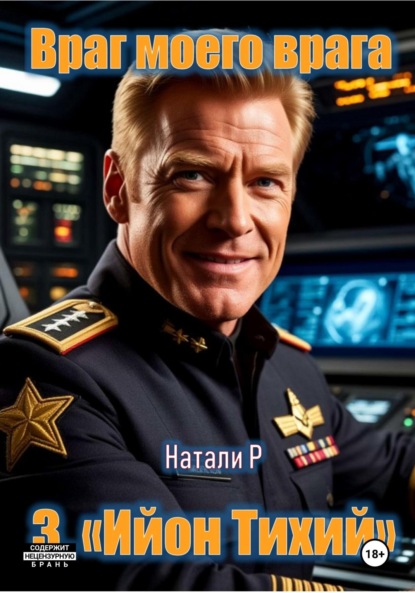 

Враг моего врага. «Ийон Тихий»