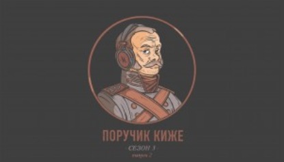 S3E2. Сексуальная жизнь в дореволюционной России