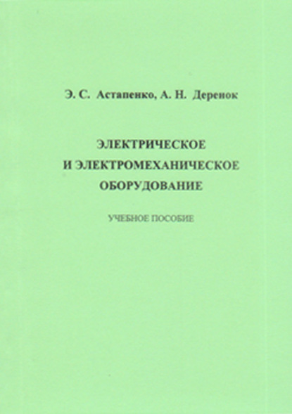 Электрическое и электромеханическое оборудование