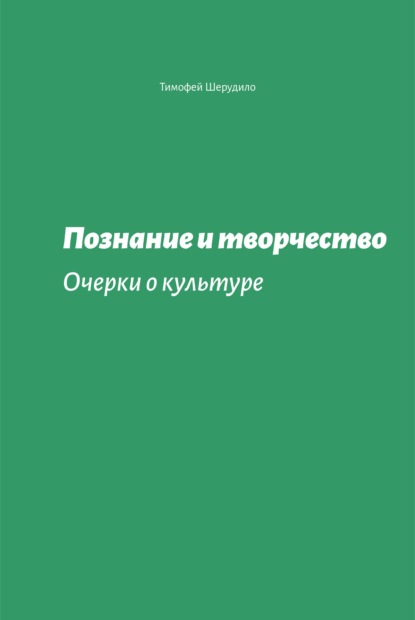 Тимофей Шерудило — Познание и творчество. Очерки о культуре