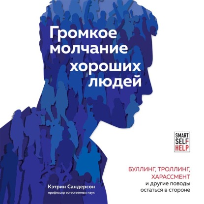 Громкое молчание хороших людей. Буллинг, троллинг, харассмент и другие поводы остаться в стороне