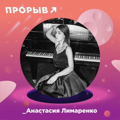 Анастасия Лимаренко: точно продюсер