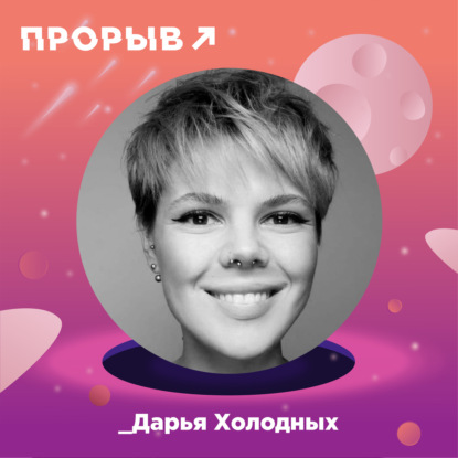 Даша Холодных: больше чем визажист