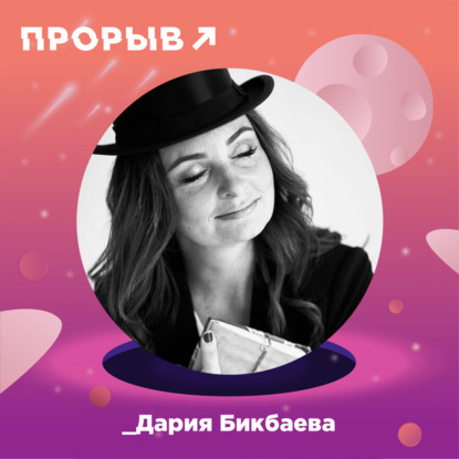 Дария Бикбаева: провокатор бизнес-творчества