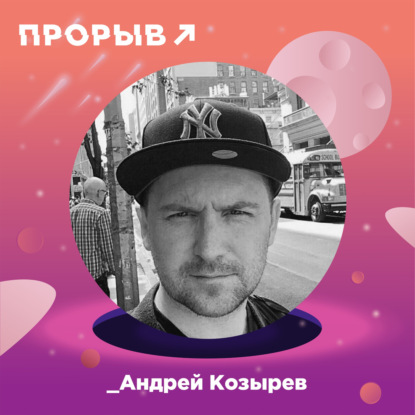 Андрей Козырев: мультипликатор в бизнесе