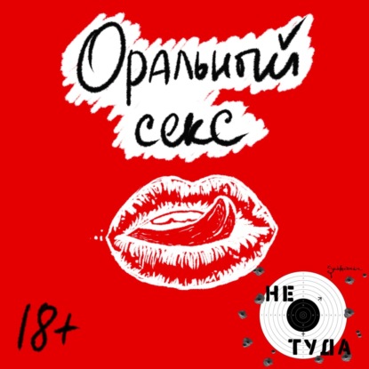 Оральный секс