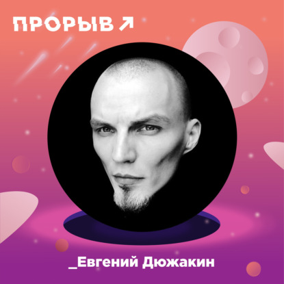 Евгений Дюжакин: фотограф в моде