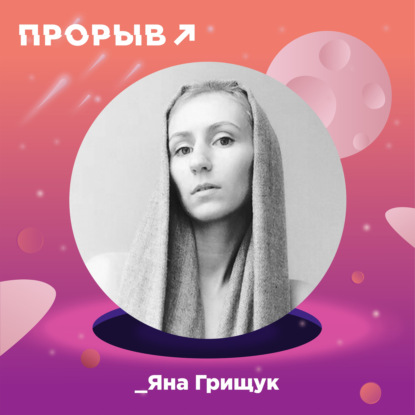 Яна Грищук: арт-директор без границ