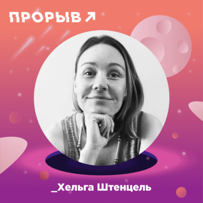 Хельга Штенцель: недетское искусство