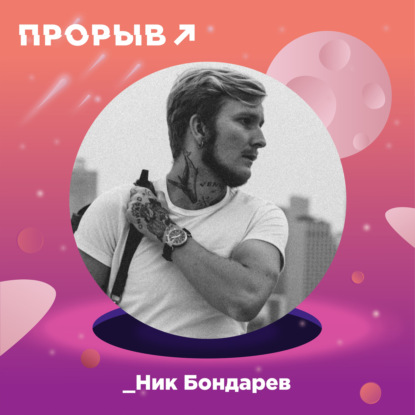 Ник Бондарев: визуальная антропология