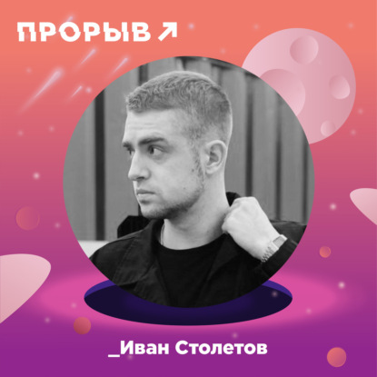 Иван Столетов: как основать свой продакшн