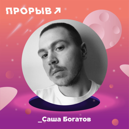 Саша Богатов: коллаж как образ жизни