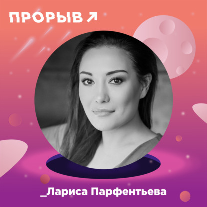 Лариса Парфентьева: как изменить свою жизнь