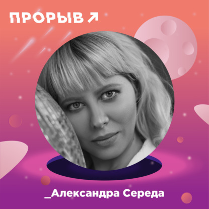 Александра Середа: психология наполненной и успешной жизни