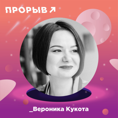 Вероника Кукота: стилист по Юнгу