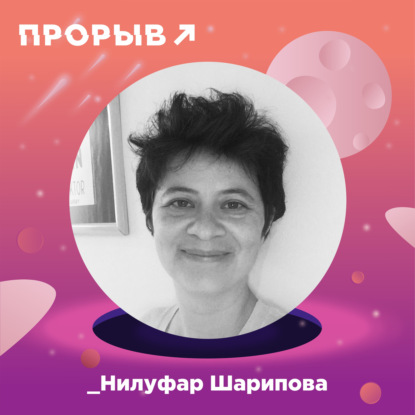 Нилуфар Шарипова: правила маркетинга больших брендов