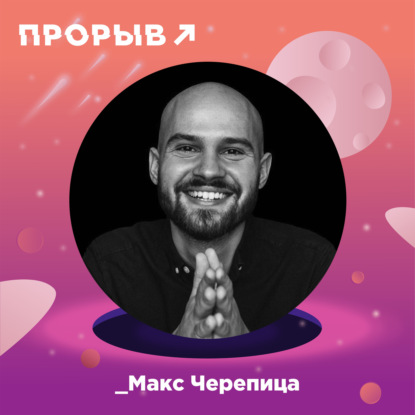 Макс Черепица: научись управлять своим временем