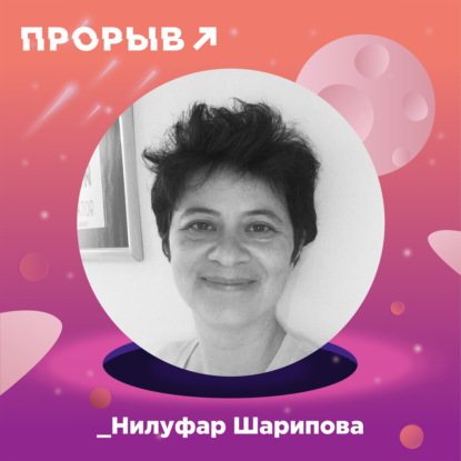 Нилуфар Шарипова — о социальных трендах