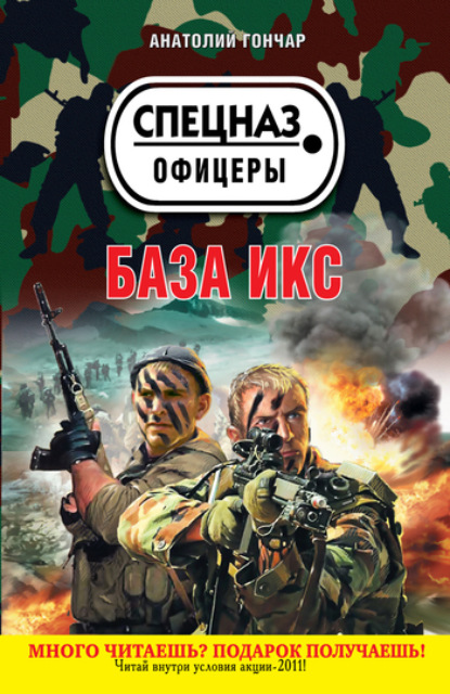 Обложка База икс Анатолий Гончар
