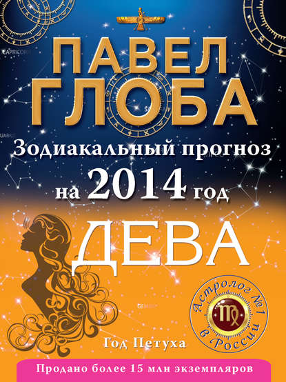 Дева. Зодиакальный прогноз на 2014 год