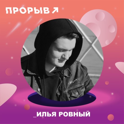 Илья Ровный: как начать работать с брендами мирового уровня