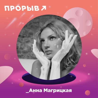 Анна Магрицкая - Катализатор успеха