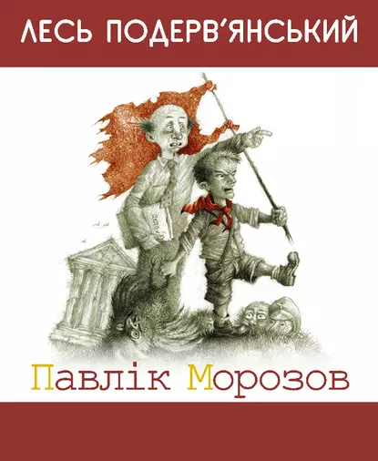 Павлiк Морозов (збірник)
