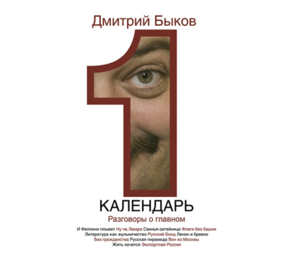 Аудиокнига «Календарь. Разговоры о главном», Дмитрий Быков