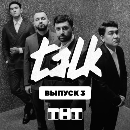 Шоу Talk на ТНТ. О ненависти к охранникам