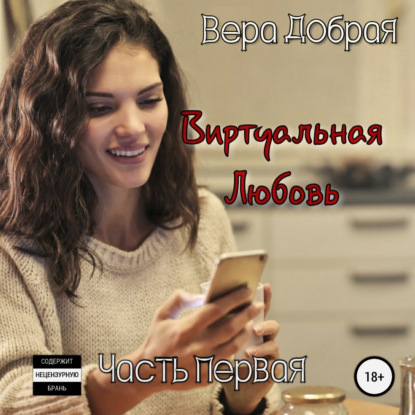Аудиокнига «Виртуальная любовь», Вера Добрая