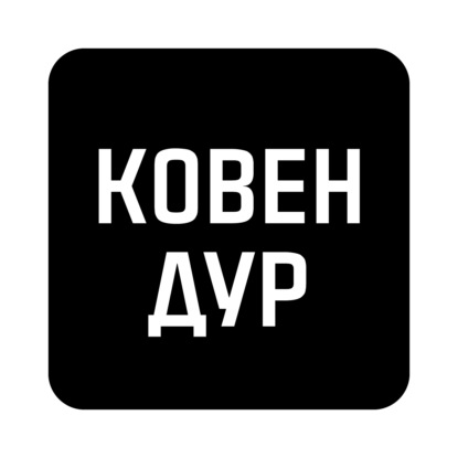 #43 Дуры-магистратуры — с Натальей Калинниковой и Ариной Бойко