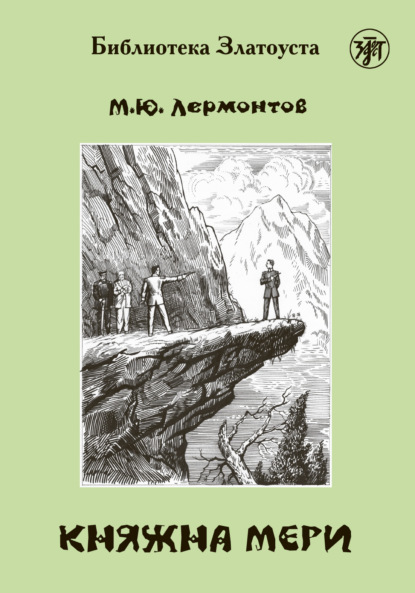 Михаил Лермонтов — Княжна Мери